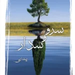 کتاب سرو و سدار اثر اسماء غفاری نشر کتابستان معرفت