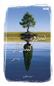 کتاب سرو و سدار اثر اسماء غفاری نشر کتابستان معرفت