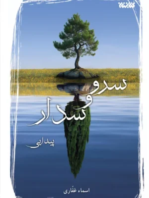 کتاب سرو و سدار اثر اسماء غفاری نشر کتابستان معرفت