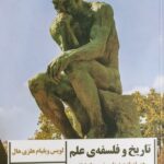 کتاب تاریخ و فلسفه علم اثر لویس ویلیام هلزی هال نشر ارس