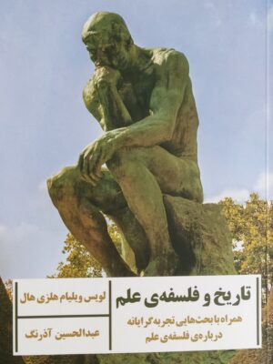 کتاب تاریخ و فلسفه علم اثر لویس ویلیام هلزی هال نشر ارس