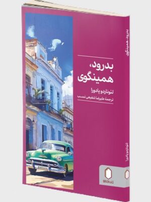 کتاب بدرود همینگوی اثر لئوناردو پادورا نشر میردشتی