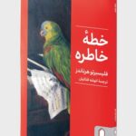 کتاب خطه خاطره اثر فلیسبرتو هرناندز نشر میردشتی