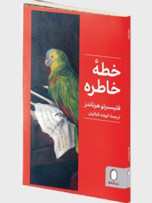 کتاب خطه خاطره اثر فلیسبرتو هرناندز نشر میردشتی