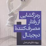 کتاب رمزگشایی از رفتار مصرف کننده دیجیتال نشر آماره