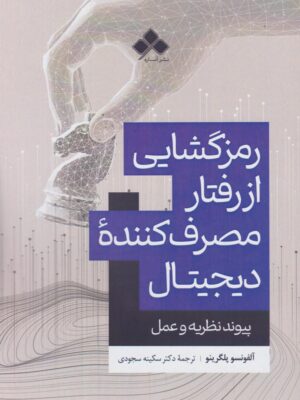 کتاب رمزگشایی از رفتار مصرف کننده دیجیتال نشر آماره
