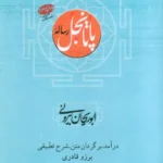 کتاب رساله پاتانجل اثر ابوریحان بیرونی نشر سورا