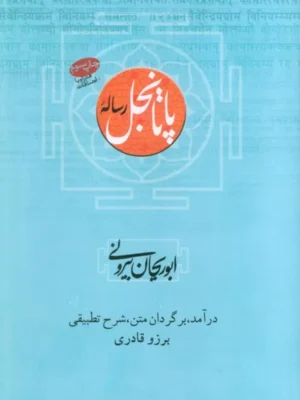 کتاب رساله پاتانجل اثر ابوریحان بیرونی نشر سورا