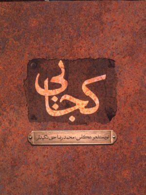 کتاب کجایی نویسنده و عکاس محمدرضا حق نگهدار نشر گرته