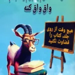 کتاب دوست دارم به بزم یاد بدم واق واق کنه اثر فیروزه طالبیان نشر جاجرمی