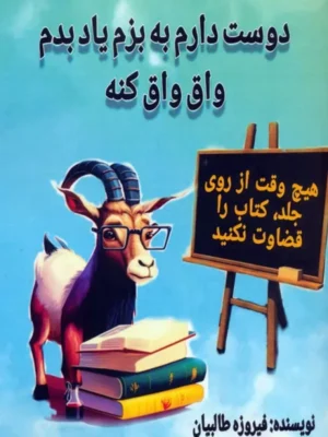 کتاب دوست دارم به بزم یاد بدم واق واق کنه اثر فیروزه طالبیان نشر جاجرمی