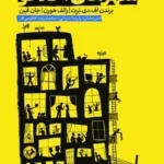 کتاب شهرهای اخلاقی اثر برندن اف دی برت نشر امیرکبیر