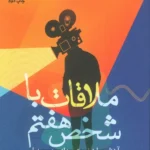 کتاب ملاقات با شخص هفتم اثر مسعود چتر روز نشر راه نشان
