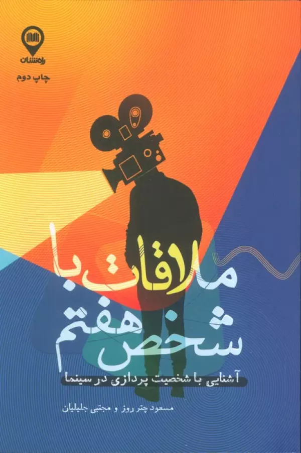 6CCZac36fn2ZdzFpU7BI1SkwIgOHngBV کتاب ملاقات با شخص هفتم اثر مسعود چتر روز نشر راه نشان