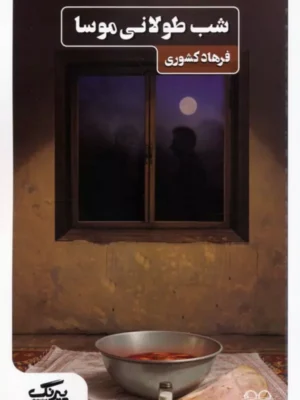 خرید کتاب شب طولانی موسا اثر فرهاد کشوری نشر عینک