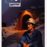 خرید کتاب تونل اثر فرهاد کشوری نشر عینک