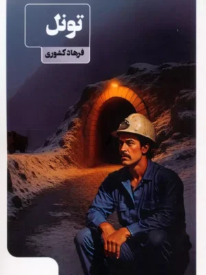 خرید کتاب تونل اثر فرهاد کشوری نشر عینک