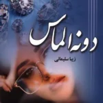 کتاب دونه الماس اثر زیبا سلیمانی نشر آرینا
