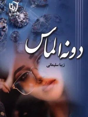 کتاب دونه الماس اثر زیبا سلیمانی نشر آرینا