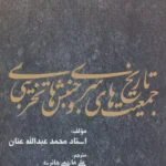 کتاب تاریخ جمعیت های سری و جنبش های تخریبی اثر محمد عبدالله عنان