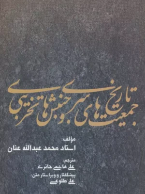 کتاب تاریخ جمعیت های سری و جنبش های تخریبی اثر محمد عبدالله عنان
