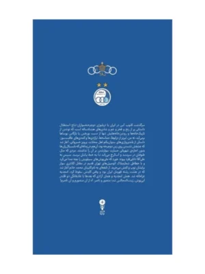 کتاب آبی آنتیک از تاج تا استقلال به روایت ابراهیم افشار نشر وزن دنیا