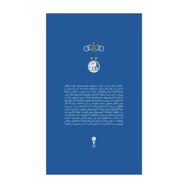 کتاب آبی آنتیک از تاج تا استقلال به روایت ابراهیم افشار نشر وزن دنیا