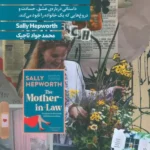 کتاب مادر شوهر اثر سالی هپورث ترجمه محمدجواد تاجیک نشر 360