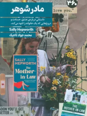 کتاب مادر شوهر اثر سالی هپورث ترجمه محمدجواد تاجیک نشر 360