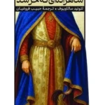 کتاب شاهزاده ای که خر شد اثر لئونید سالاویف نشر امیرکبیر