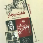 کتاب مجموعه داستان هفت بیجار اثر محمد میرموسوی نشر سروش
