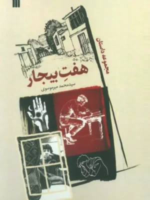 کتاب مجموعه داستان هفت بیجار اثر محمد میرموسوی نشر سروش