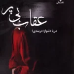 کتاب عقاب بی پر اثر دریا دلنواز نشر علی