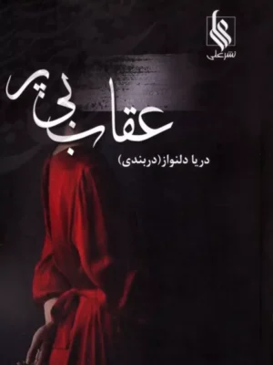 کتاب عقاب بی پر اثر دریا دلنواز نشر علی