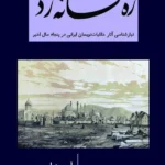 کتاب ره افسانه زدند اثر آرمین امیر نشر پژوهشگاه فرهنگ هنر و ارتباطات