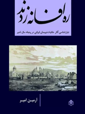 کتاب ره افسانه زدند اثر آرمین امیر نشر پژوهشگاه فرهنگ هنر و ارتباطات