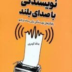کتاب نویسندگی با صدای بلند اثر یدالله گودرزی نشر سروش
