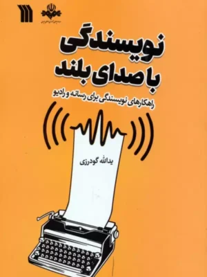 کتاب نویسندگی با صدای بلند اثر یدالله گودرزی نشر سروش