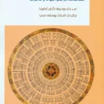 کتاب گل آذین حروف (وارنامالا مطالعاتی در عالم اصوات و مانتراها)