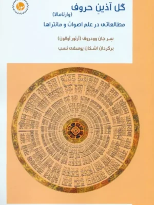 کتاب گل آذین حروف (وارنامالا مطالعاتی در عالم اصوات و مانتراها)