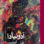 کتاب ادونیادا اثر آدونیس ترجمه فاطمه پرچگانی نشر ثالث