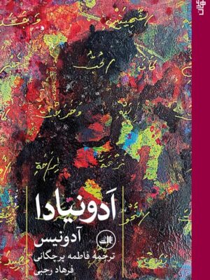کتاب ادونیادا اثر آدونیس ترجمه فاطمه پرچگانی نشر ثالث
