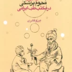 کتاب درآمدی بر نجوم پزشکی در مکتب طب ایرانی اثر برزو قادری نشر سورا