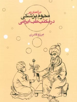 کتاب درآمدی بر نجوم پزشکی در مکتب طب ایرانی اثر برزو قادری نشر سورا