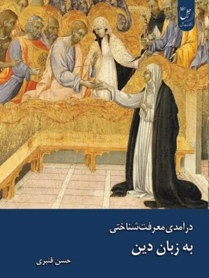 کتاب درآمدی معرفت شناختی به زبان دین اثر حسن قنبری نشر زحل