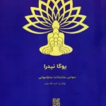کتاب یوگا نیدرا اثر سوامی ساتیاناندا ساراسواتی نشر چیمن