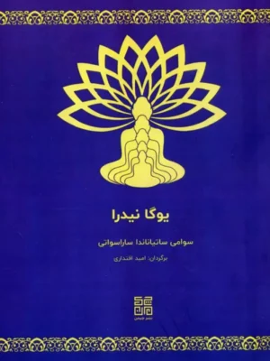 کتاب یوگا نیدرا اثر سوامی ساتیاناندا ساراسواتی نشر چیمن