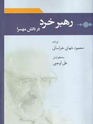 کتاب رهبر خرد در دانش مهسرا اثر محمود شهابی خراسانی نشر وایا