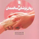 کتاب روان پزشکی سالمندان اثر دکتر سعید سمندری نشر سروش