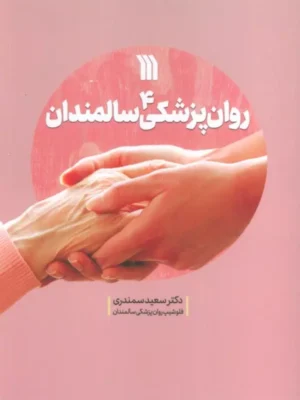 کتاب روان پزشکی سالمندان اثر دکتر سعید سمندری نشر سروش